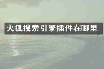 火狐搜索引擎插件在哪里
