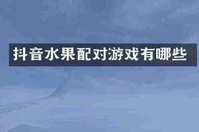 抖音水果配对游戏有哪些
