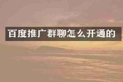 百度推广群聊怎么开通的