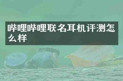 哔哩哔哩联名耳机评测怎么样