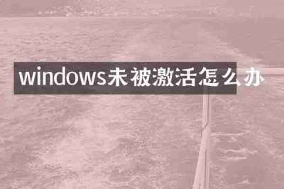 windows未被激活怎么办