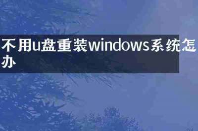 不用u盘重装windows系统怎么办