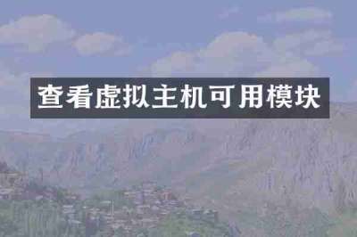 查看虚拟主机可用模块