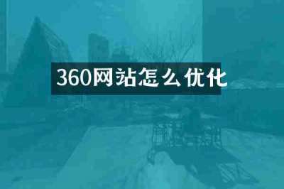 360网站怎么优化