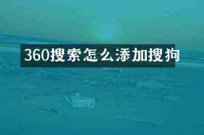 360搜索怎么添加搜狗