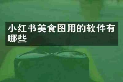 小红书美食图用的软件有哪些