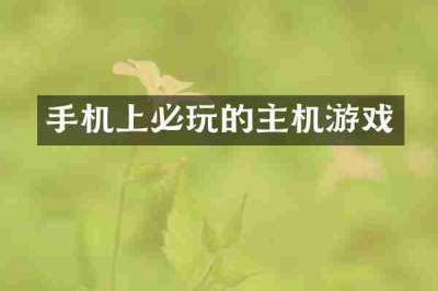 手机上必玩的主机游戏