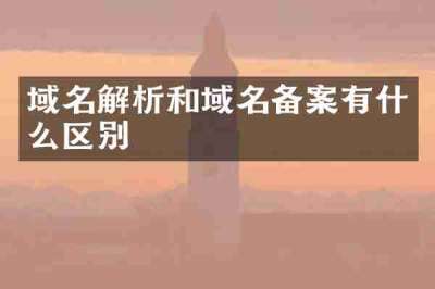 域名解析和域名备案有什么区别