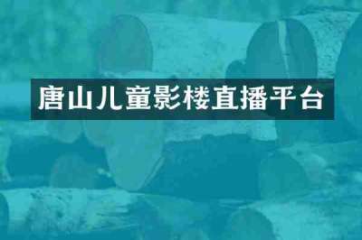 唐山儿童影楼直播平台