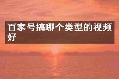 百家号搞哪个类型的视频好