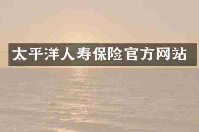 太平洋人寿保险官方网站