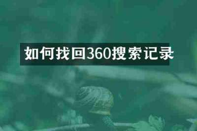 如何找回360搜索记录