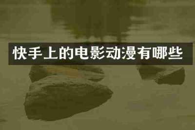 快手上的电影动漫有哪些