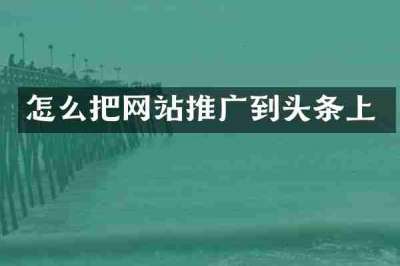 怎么把网站推广到头条上