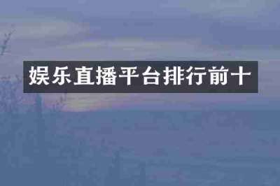 娱乐直播平台排行前十