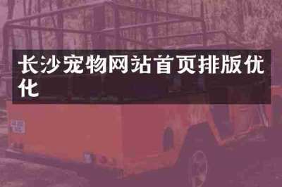 长沙宠物网站首页排版优化