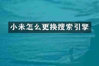 小米怎么更换搜索引擎
