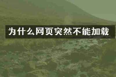 为什么网页突然不能加载