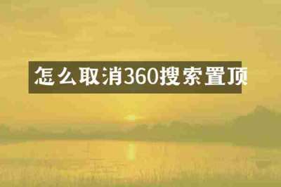 怎么取消360搜索置顶