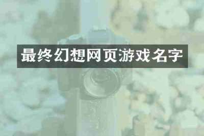 最终幻想网页游戏名字