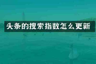 头条的搜索指数怎么更新