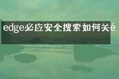 edge必应安全搜索如何关闭