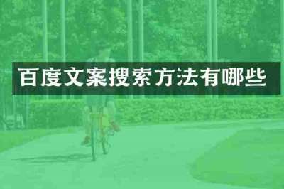 百度文案搜索方法有哪些