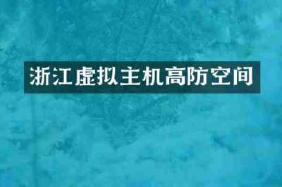 浙江虚拟主机高防空间