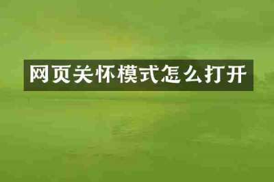 网页关怀模式怎么打开