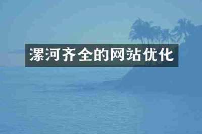 漯河齐全的网站优化