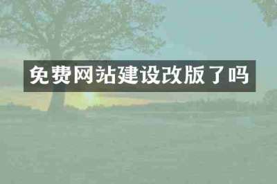 免费网站建设改版了吗