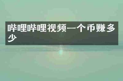 哔哩哔哩视频一个币赚多少