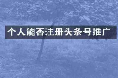 个人能否注册头条号推广