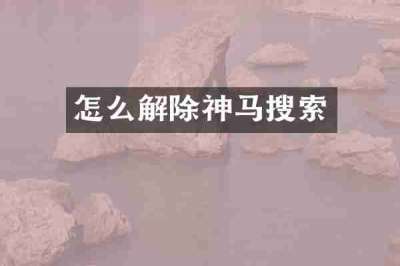 怎么解除神马搜索