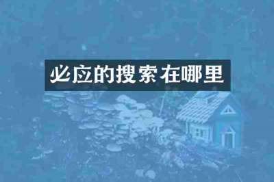 必应的搜索在哪里