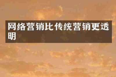 网络营销比传统营销更透明