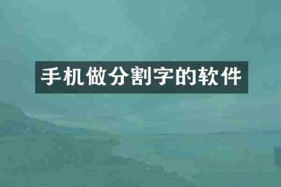 手机做分割字的软件