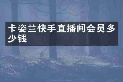 卡姿兰快手直播间会员多少钱