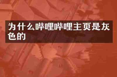 为什么哔哩哔哩主页是灰色的