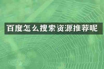 百度怎么搜索资源推荐呢