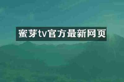 蜜芽tv官方最新网页
