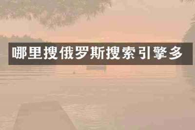 哪里搜俄罗斯搜索引擎多