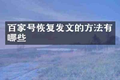 百家号恢复发文的方法有哪些