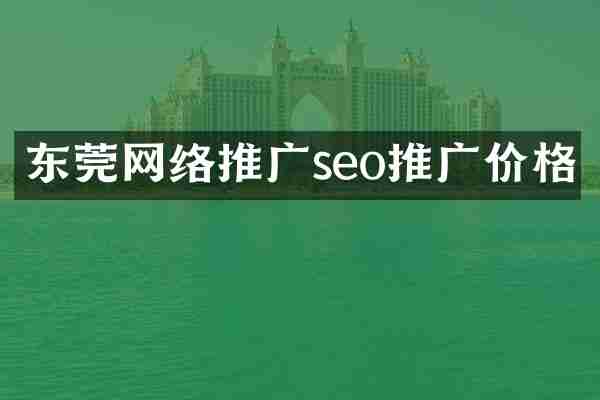 东莞网络推广seo推广价格