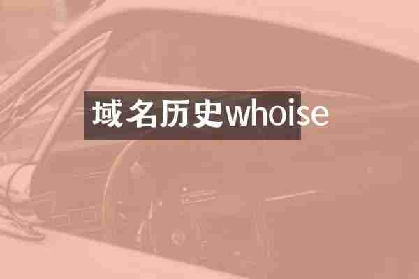 域名历史whoise