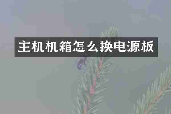 主机机箱怎么换电源板