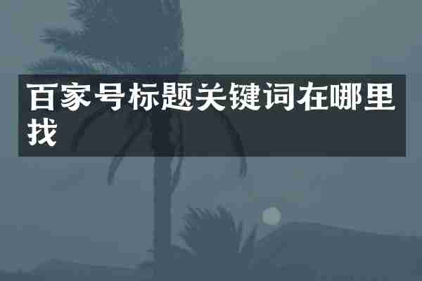 百家号标题关键词在哪里找
