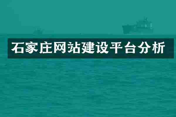 石家庄网站建设平台分析