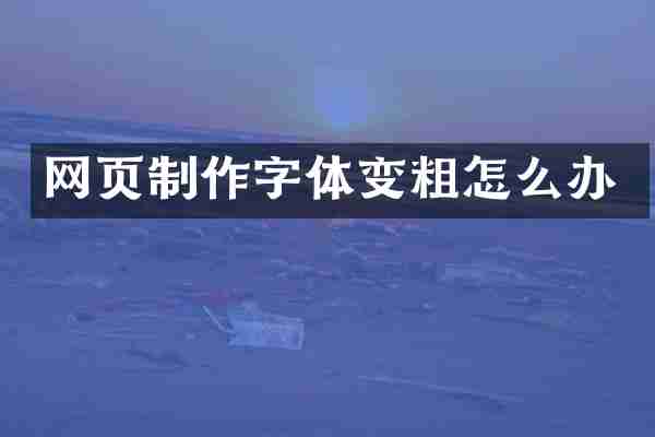 网页制作字体变粗怎么办