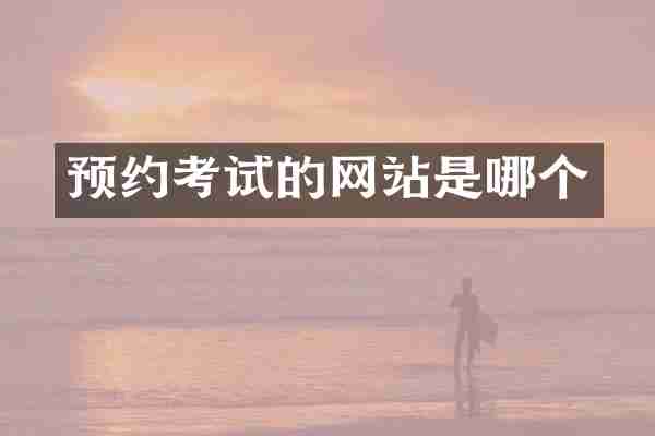预约考试的网站是哪个